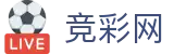 世界杯购彩买球最新备用登录通道 - 竞彩网